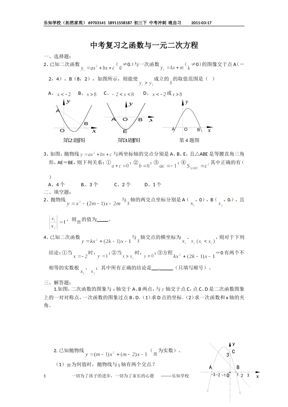 211中考数学一轮复习代数篇11.函数与一元二次方程 [共2页]_第1页