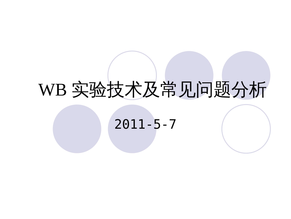 westernblot原理及操作流程[共25页]_第1页