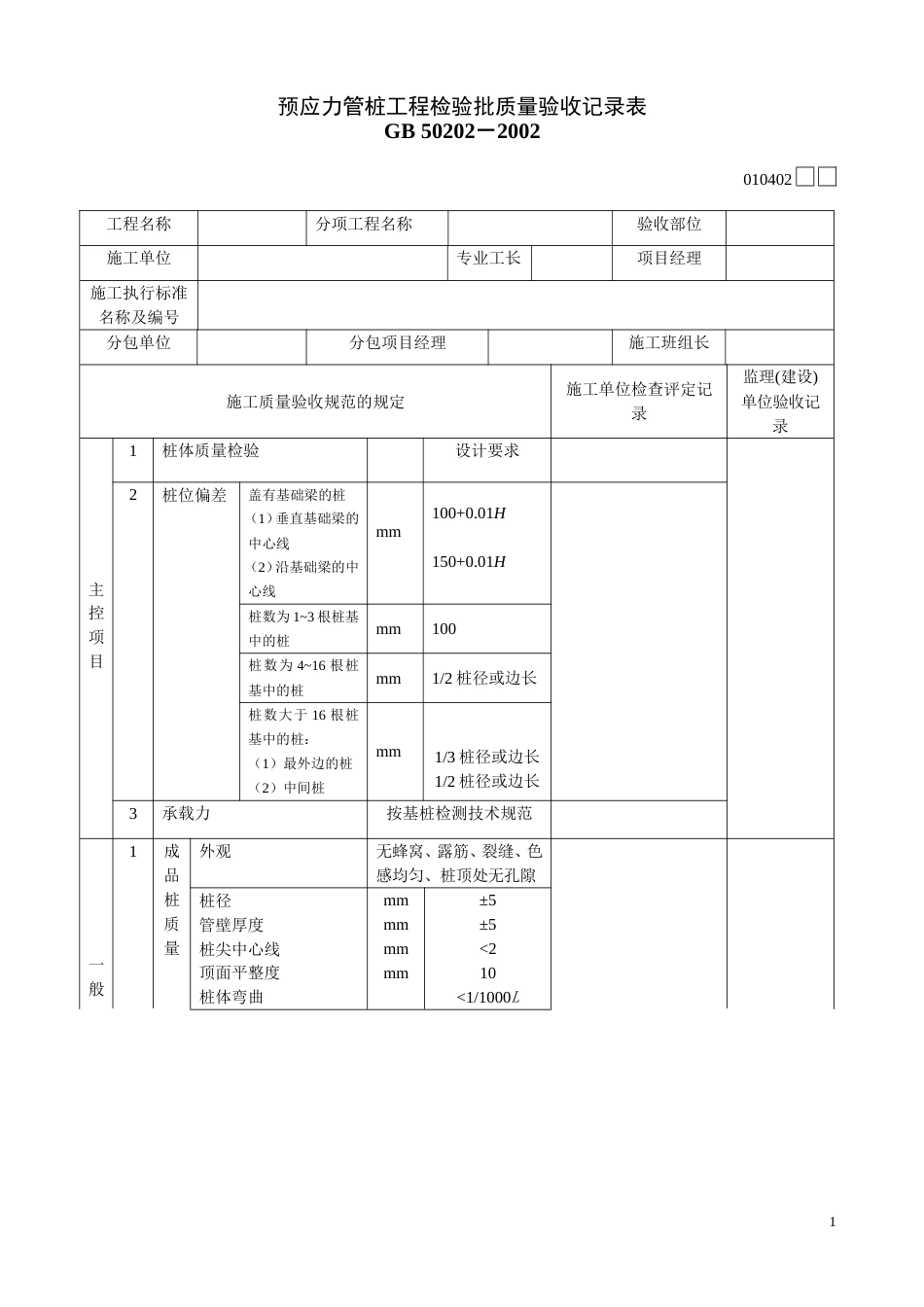 142预应力管桩工程检验批质量验收记录表2[共2页]_第1页
