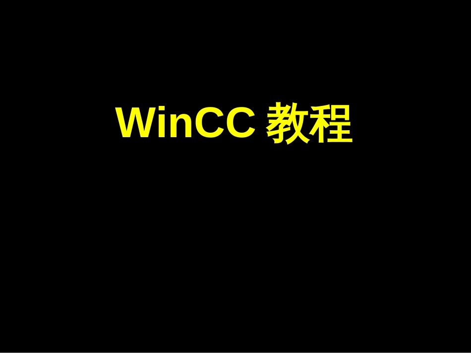 winCC7.0最新培训经典课程_第1页