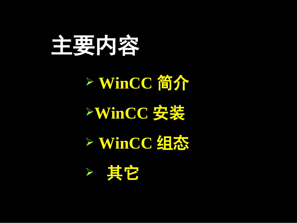 winCC7.0最新培训经典课程_第2页