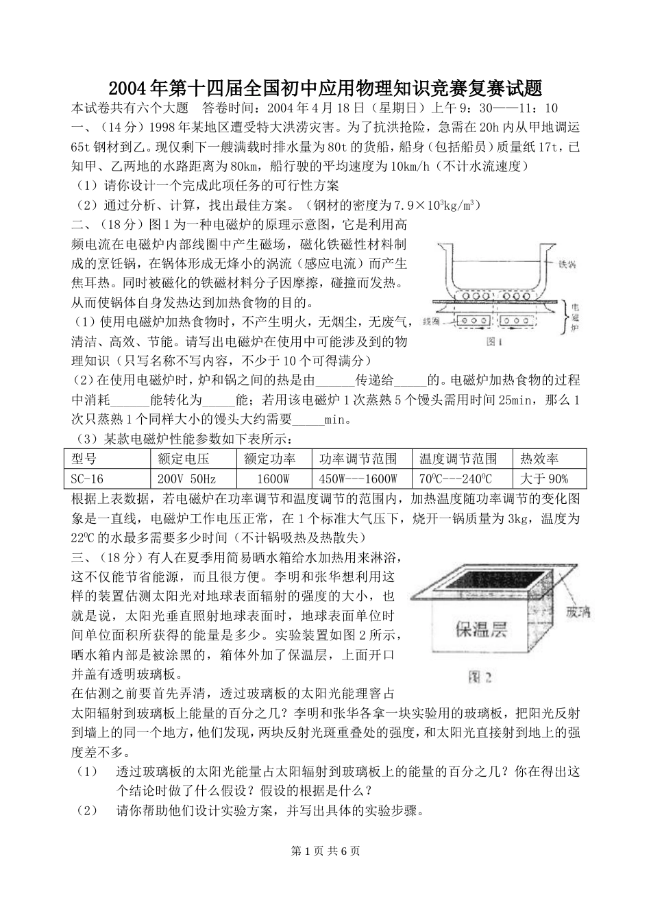 第十四届全国初中应用物理知识竞赛复赛试题及答案_第1页