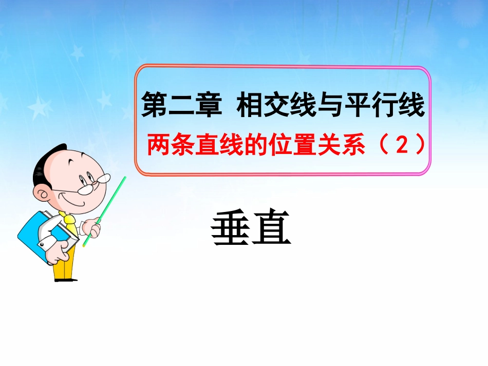 鲁教版六年级下册数学7.1.2两条直线的位置关系_第1页