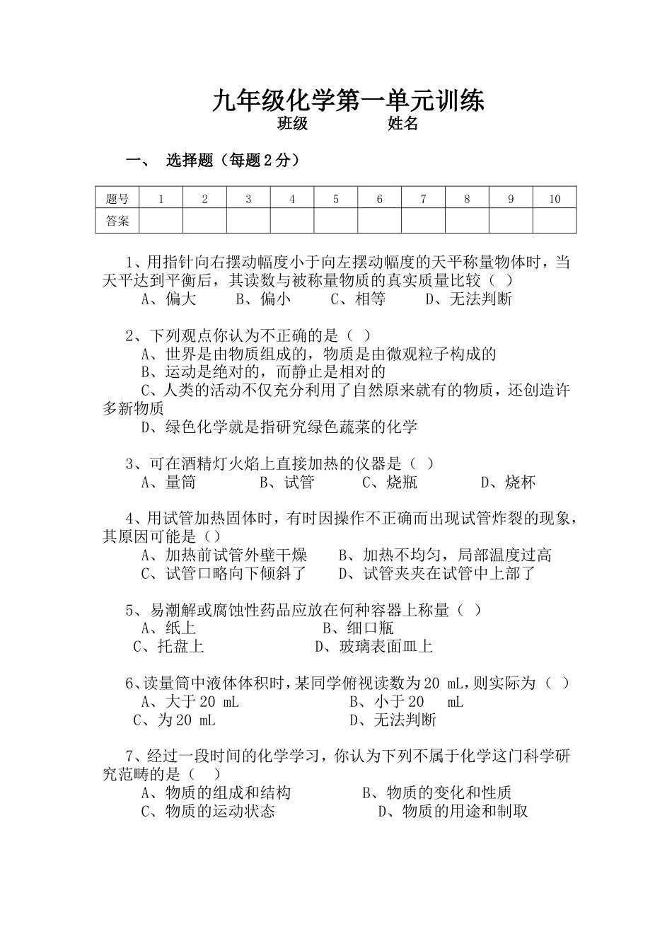 九年级化学第一单元训练_第1页