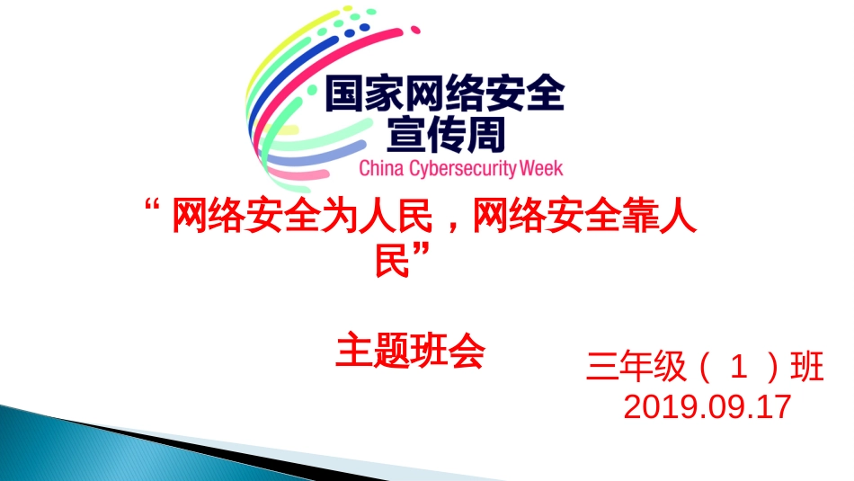 花桥小学《国家网络安全宣传周》主题班会课件_第1页