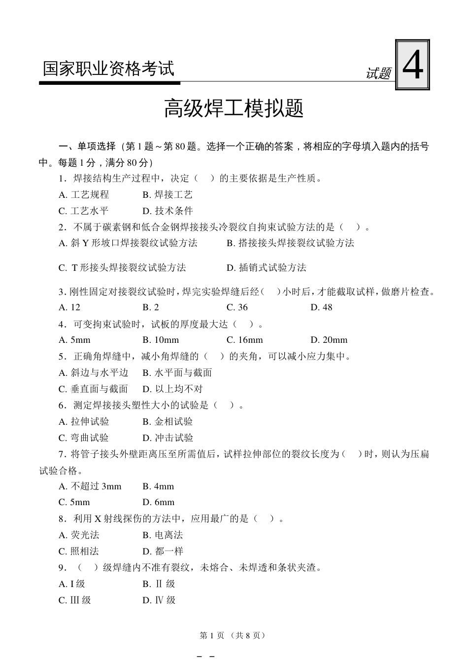 国家职业资格考试高级焊工模拟试题4_第1页