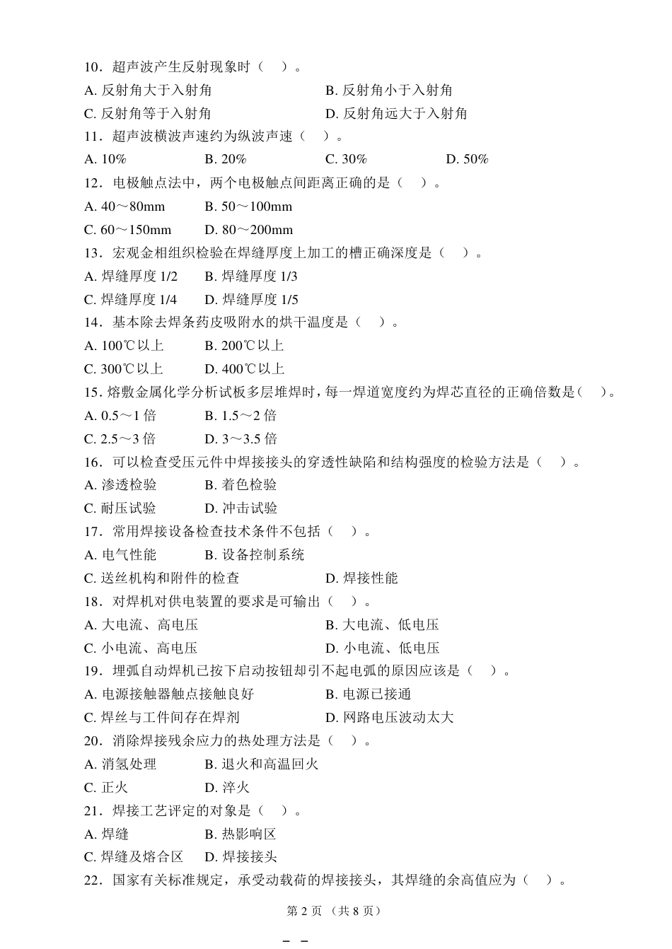 国家职业资格考试高级焊工模拟试题4_第2页