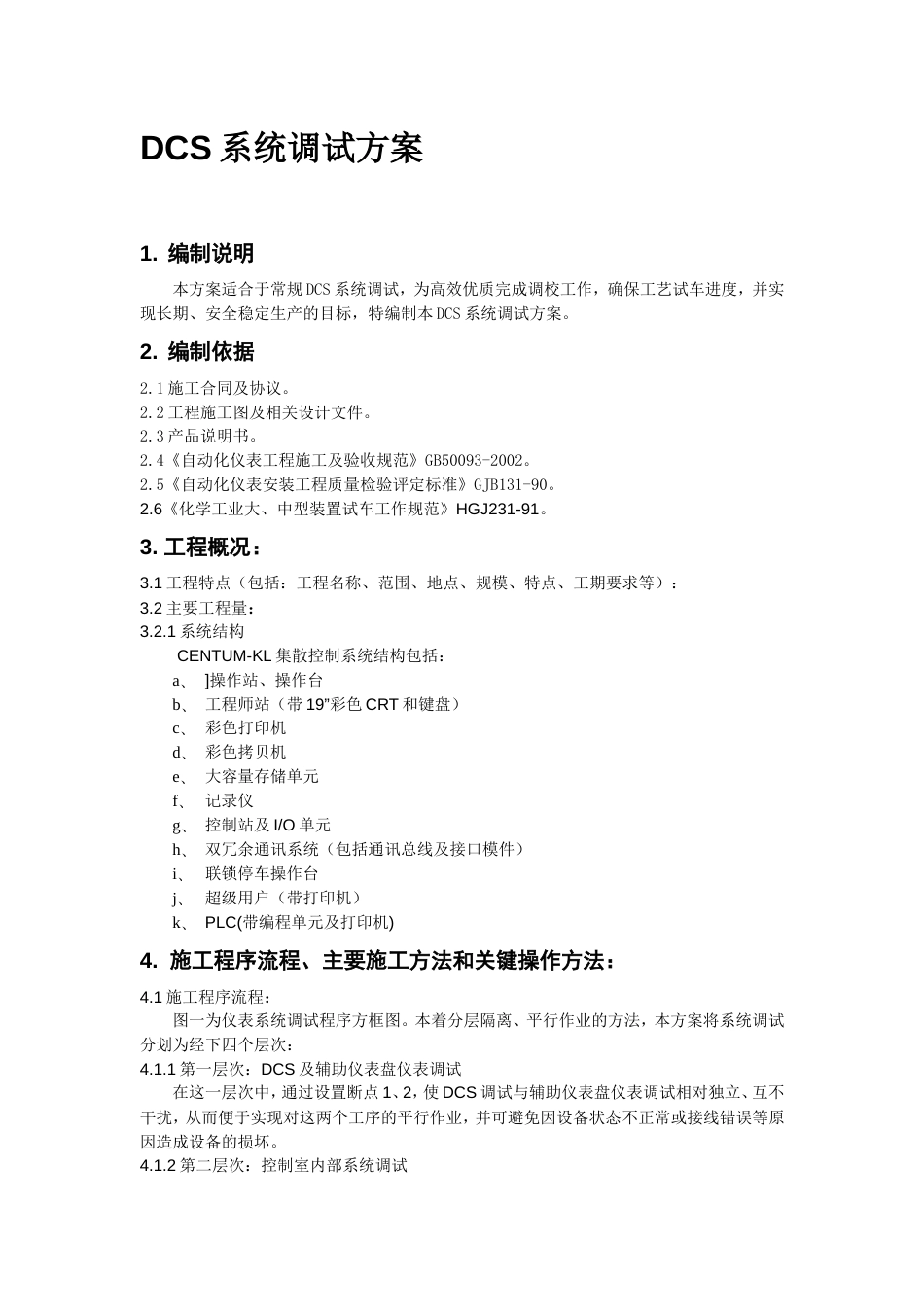 DCS系统调试方案[9页]_第1页