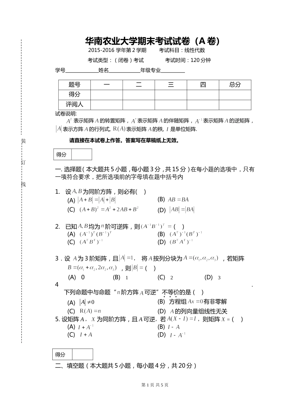 2016线性代数试卷A[6页]_第1页