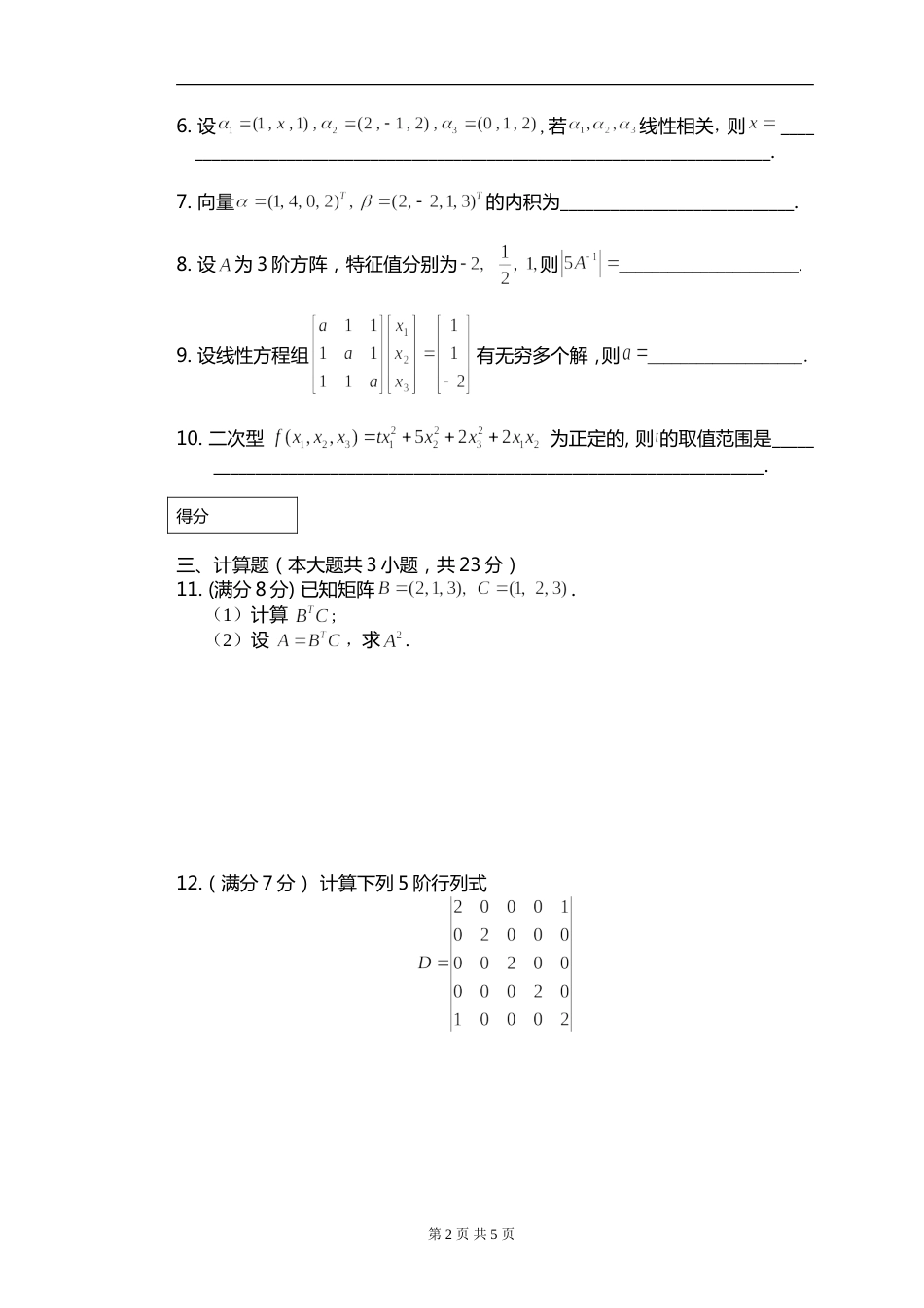 2016线性代数试卷A[6页]_第2页