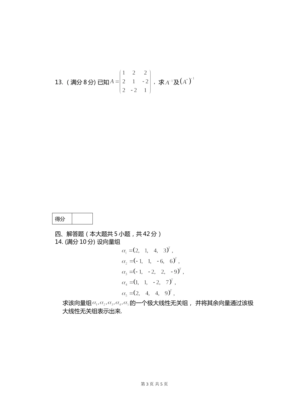 2016线性代数试卷A[6页]_第3页