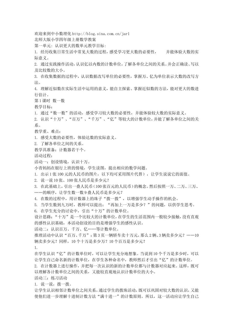 北师大版小学四年级上册数学教案[共55页]_第1页