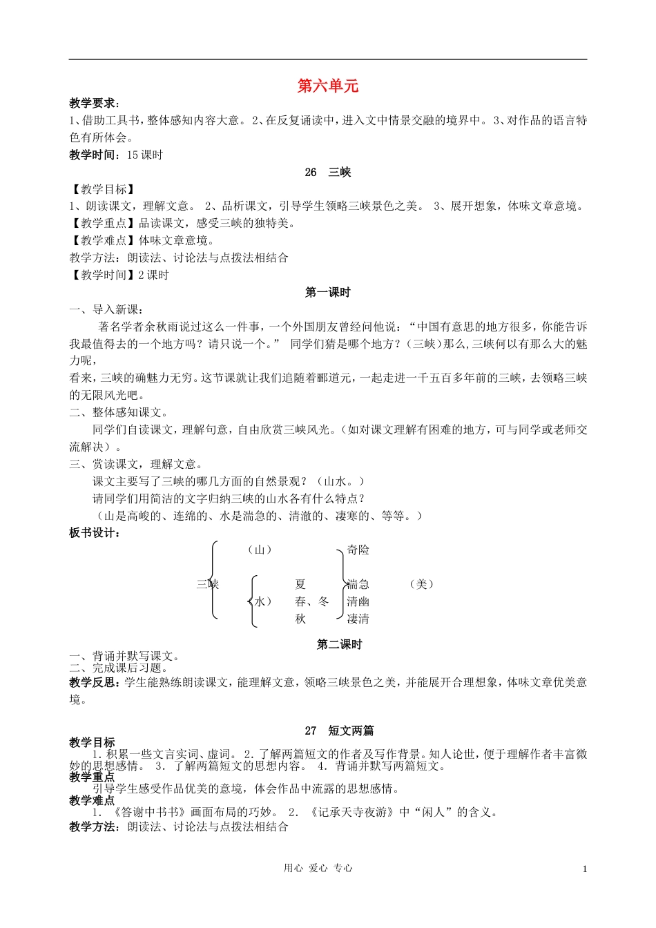 八年级语文上册 第六单元教案 人教新课标版[共13页]_第1页