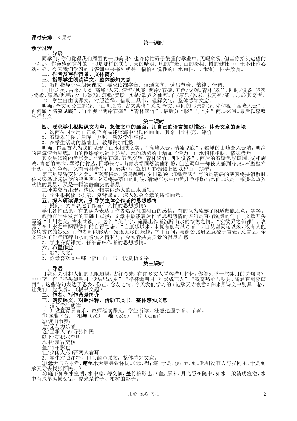 八年级语文上册 第六单元教案 人教新课标版[共13页]_第2页
