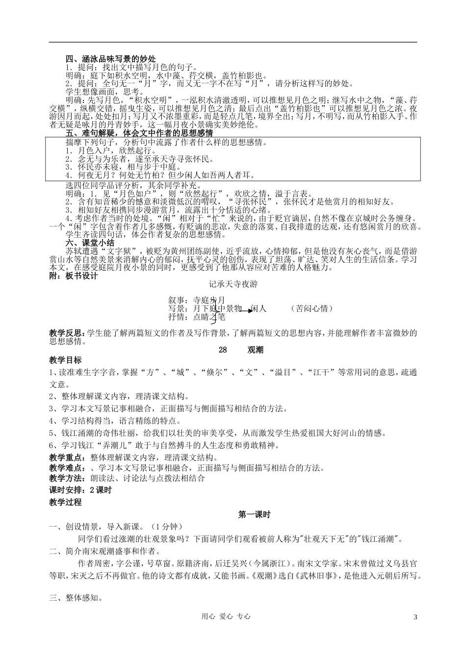 八年级语文上册 第六单元教案 人教新课标版[共13页]_第3页