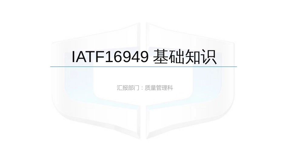 IATF16949基础知识[共35页]_第1页