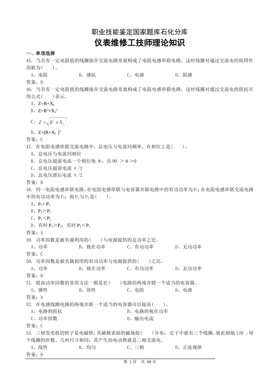 国家题库仪表维修工技师理论知识终_第1页