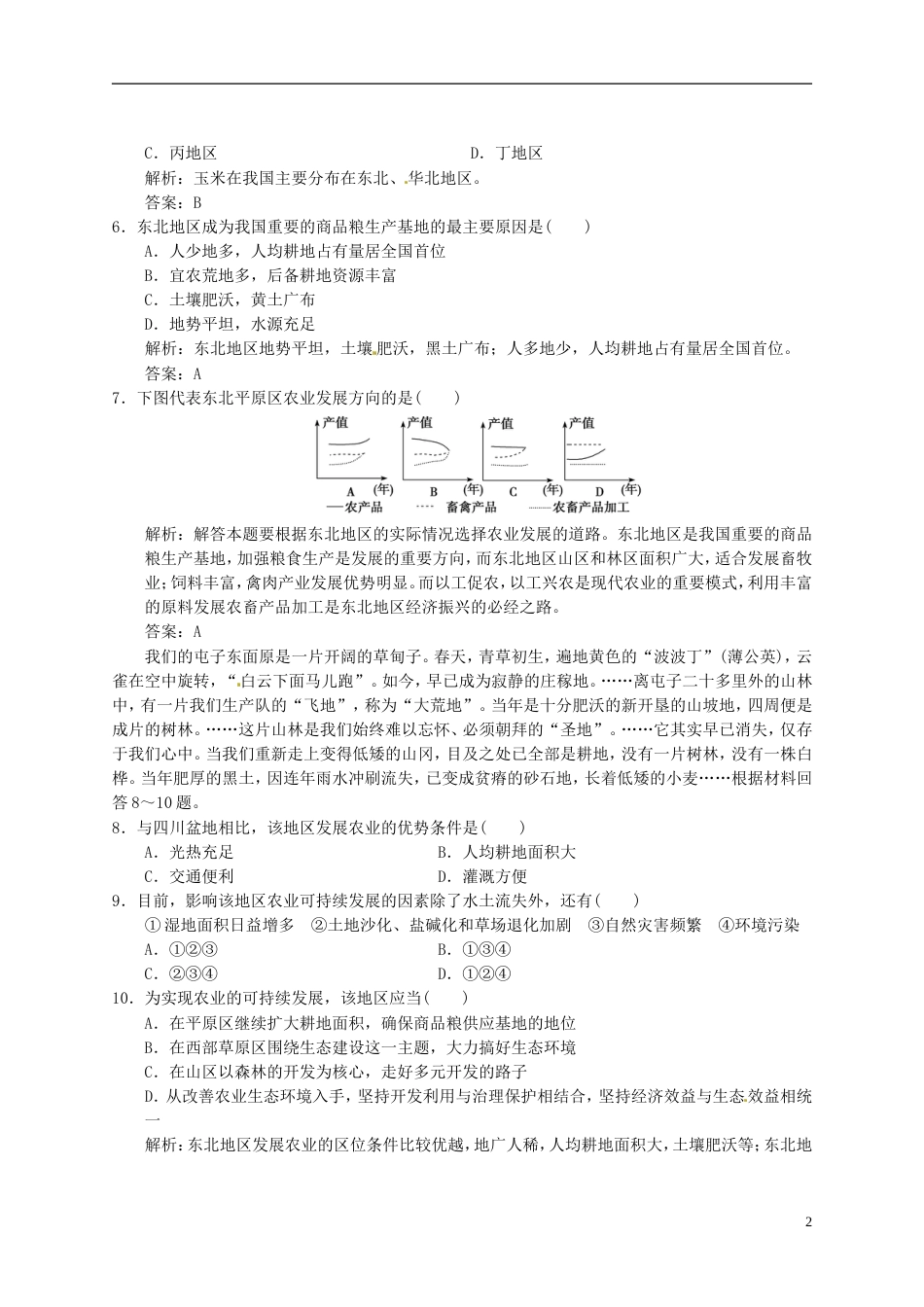 【高考领航】年高考地理总复习 23 中国东北地区农业的可持续发展练习 中图版必修3_第2页