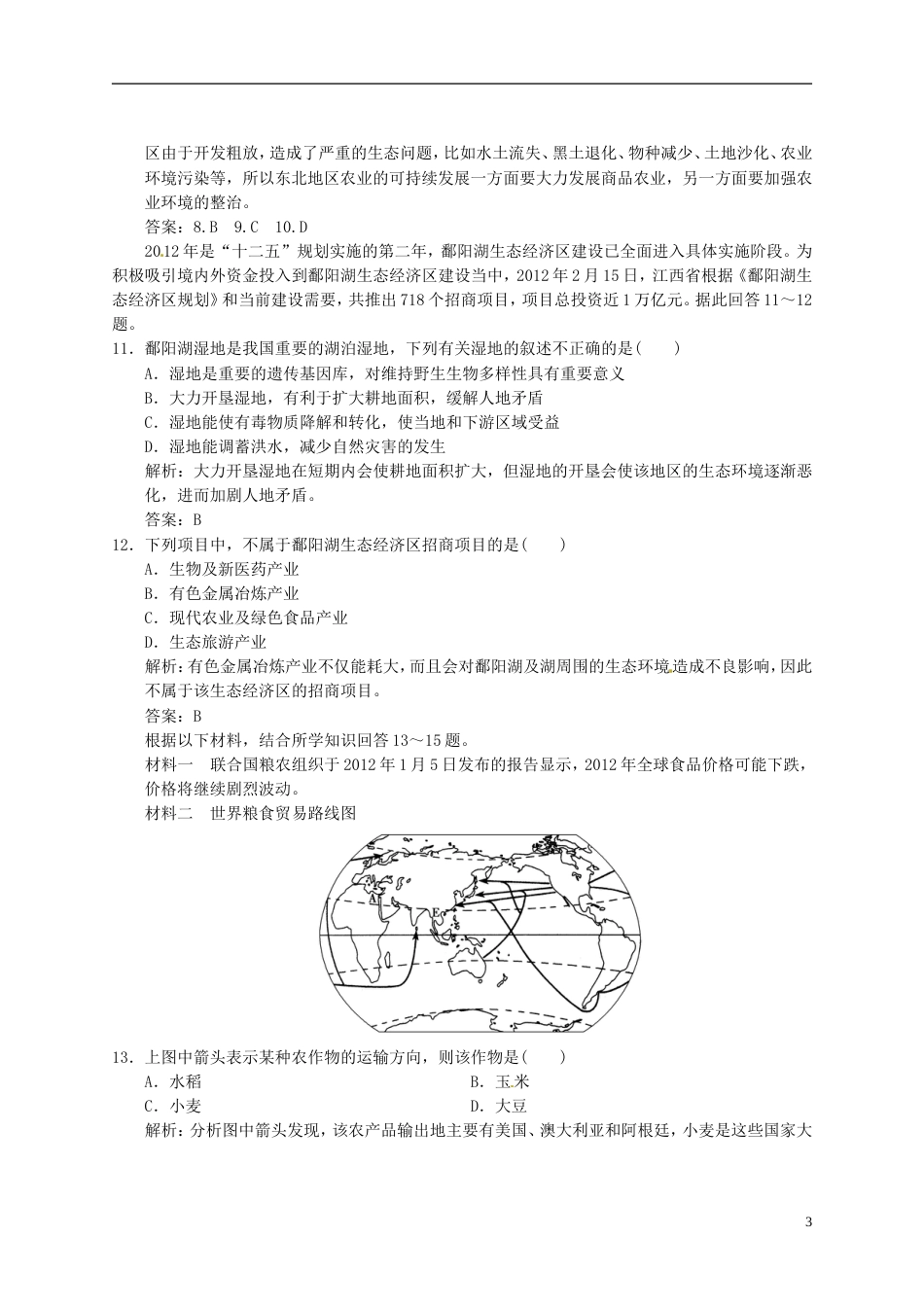 【高考领航】年高考地理总复习 23 中国东北地区农业的可持续发展练习 中图版必修3_第3页