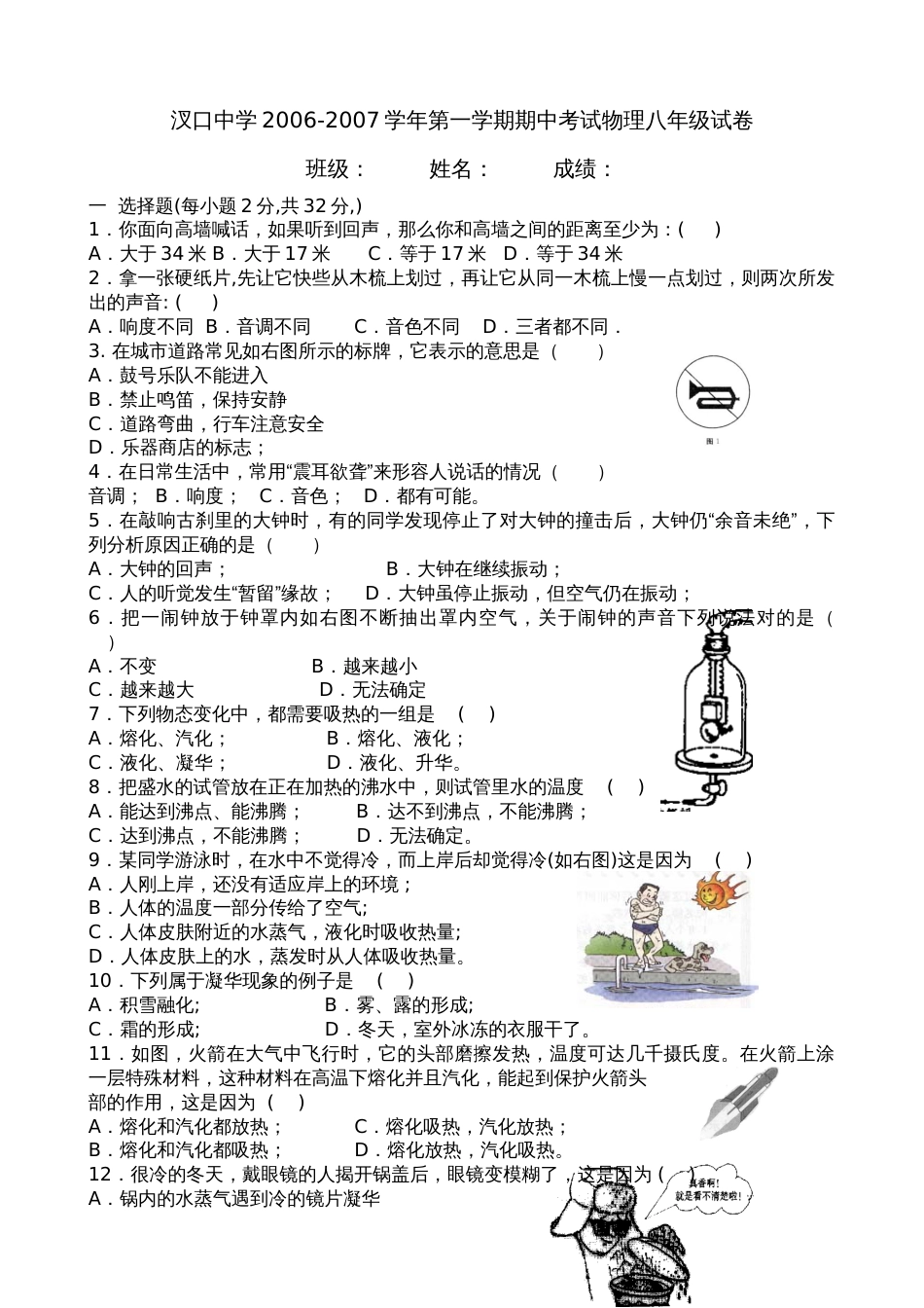 八年级物理第一学期期中试卷苏教版原创_第1页