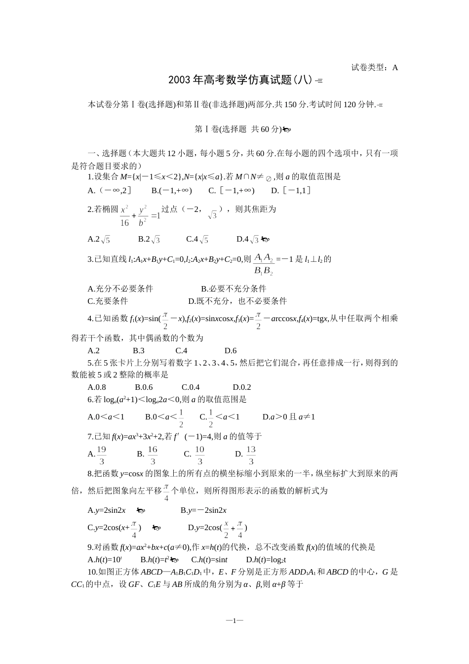 高考数学仿真试题八_第1页