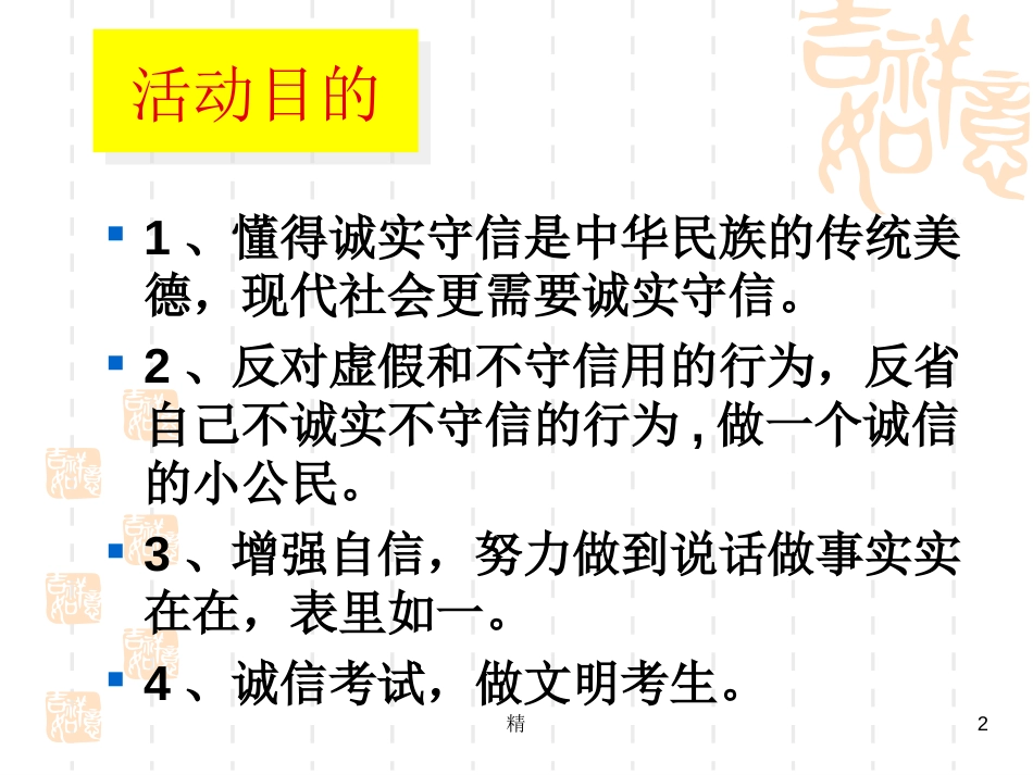 诚信教育主题班会PPT精选课件_第2页