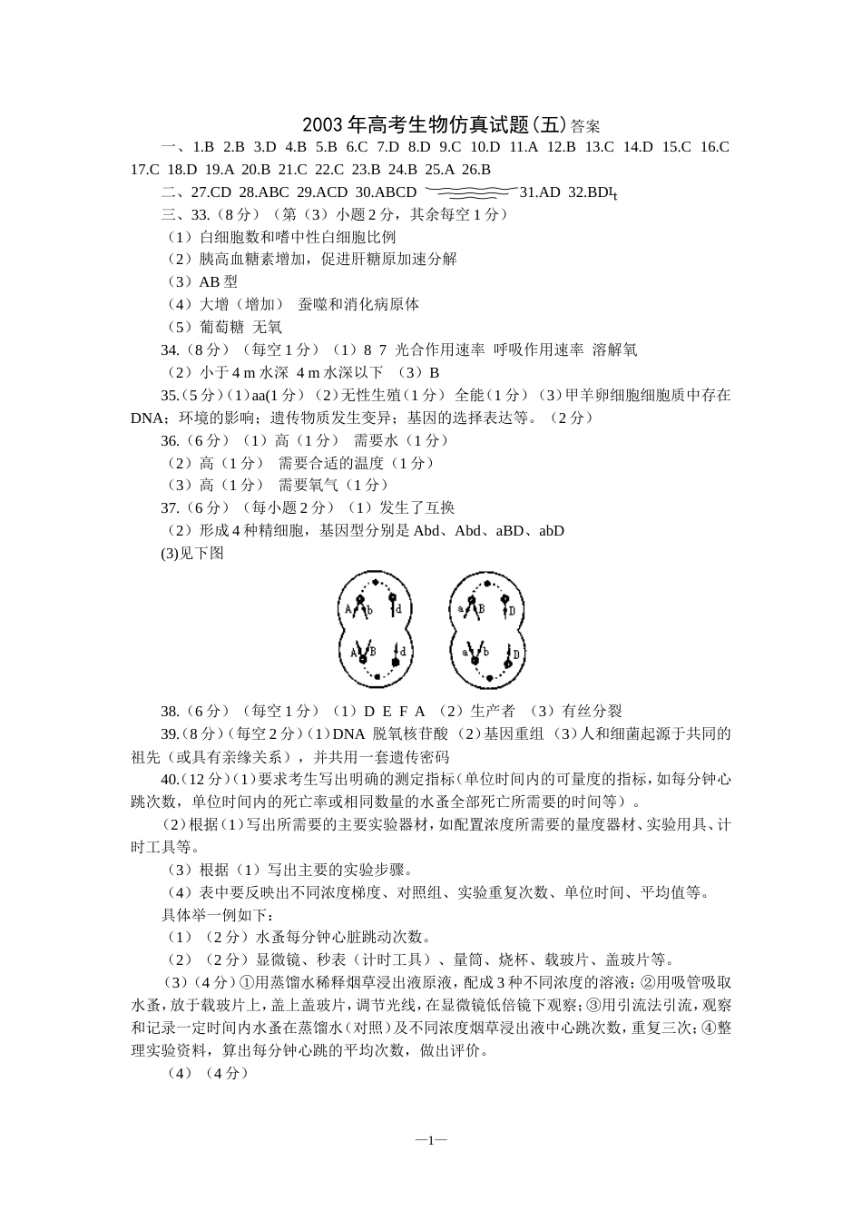 高考生物仿真试题五答案_第1页