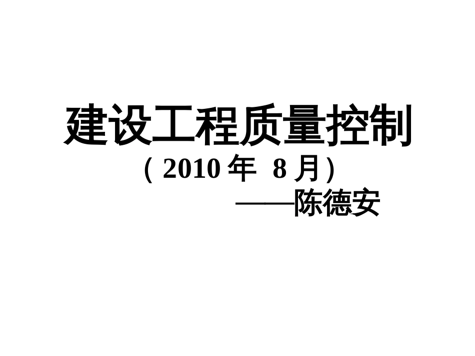 建设工程质量控制[共197页]_第1页