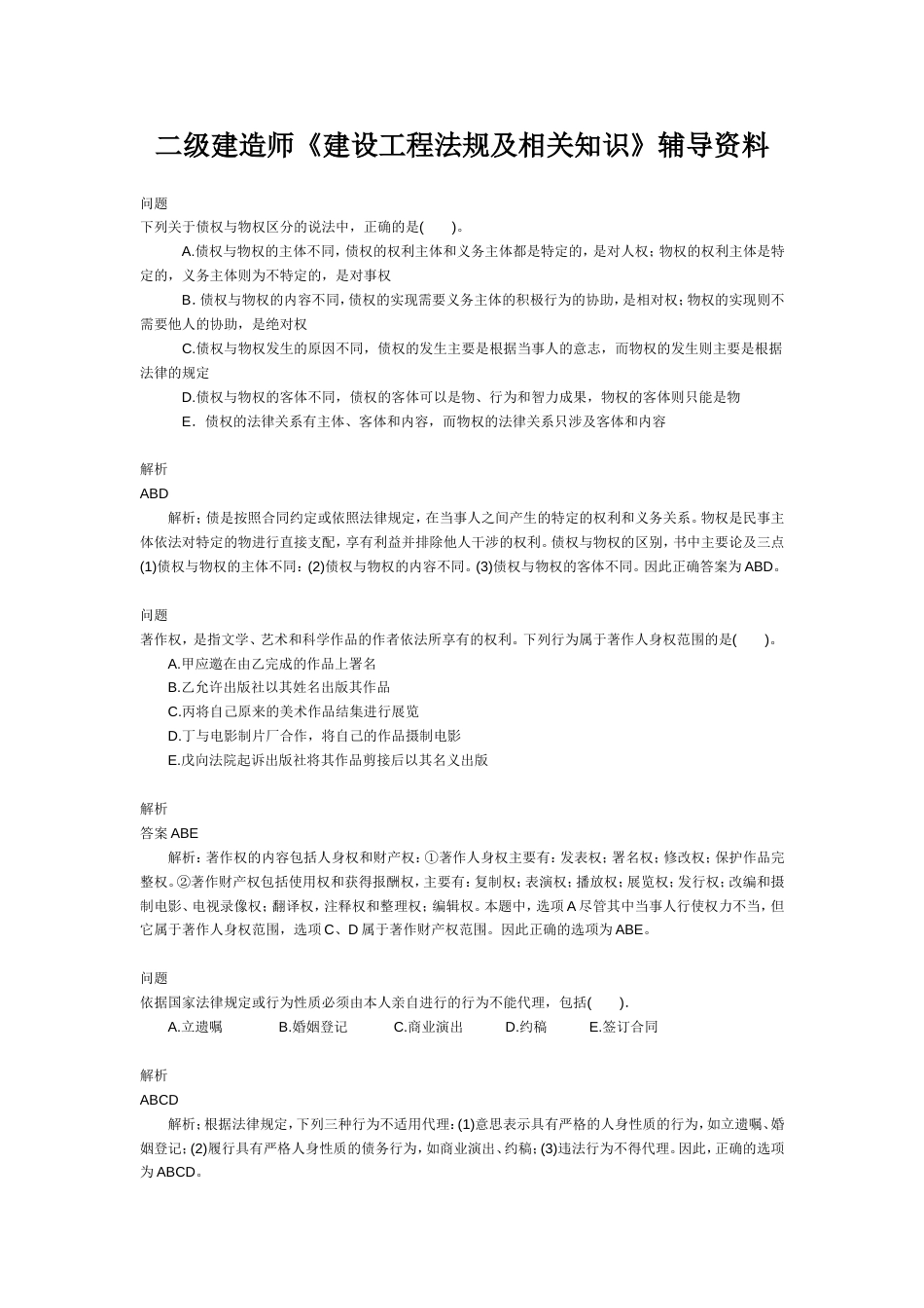 二级建造师考试试题[共61页]_第1页