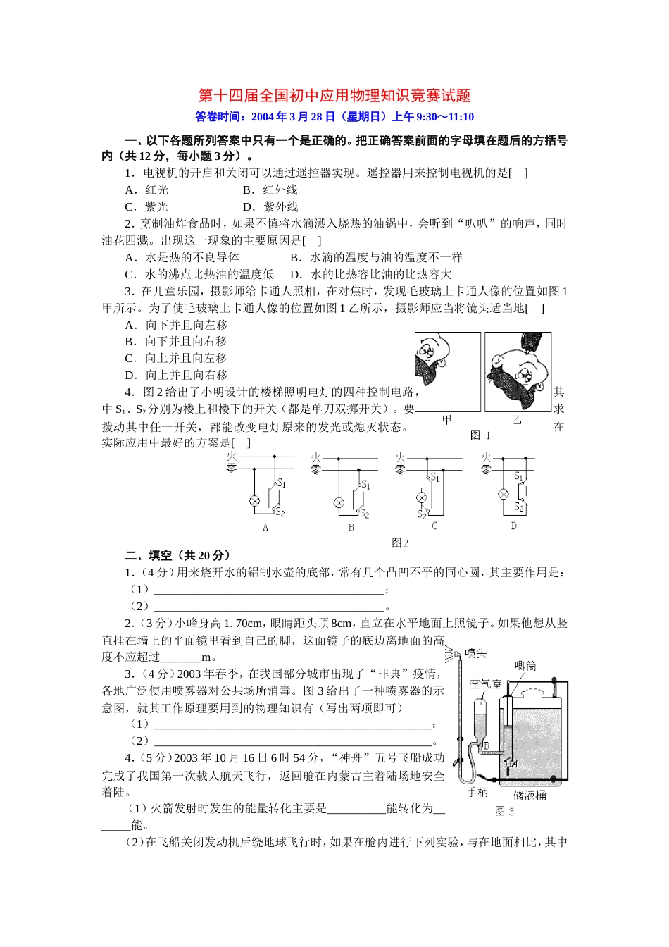 全国初中应用物理知识竞赛试题及答案[共7页]_第1页