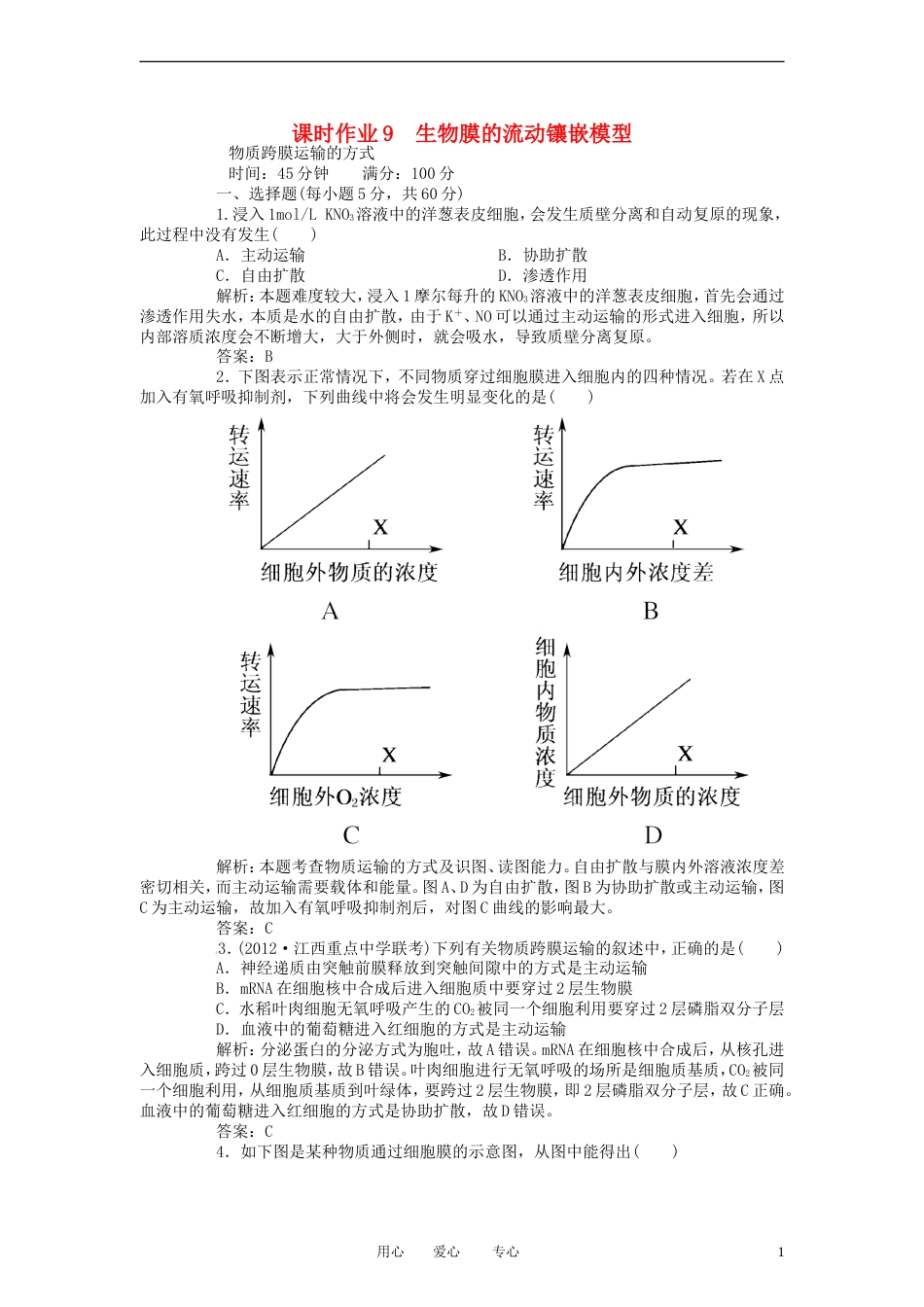 【红对勾】届高考生物一轮复习课时作业 9生物膜的流动镶嵌模型跨膜运输方式 新人教版_第1页