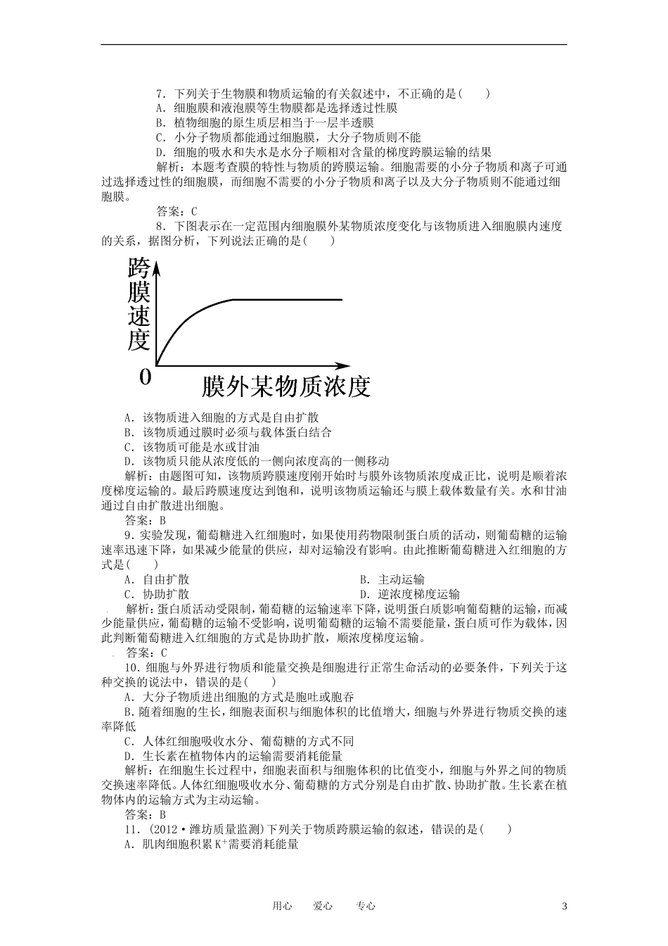 【红对勾】届高考生物一轮复习课时作业 9生物膜的流动镶嵌模型跨膜运输方式 新人教版_第3页