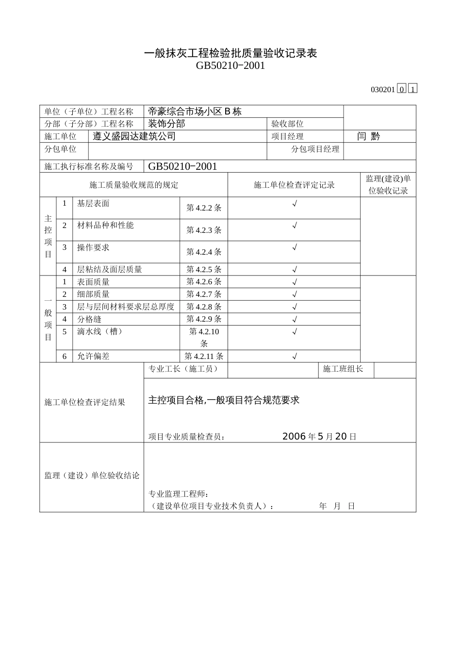 321一般抹灰工程检验批质量验收记录表[共2页]_第2页