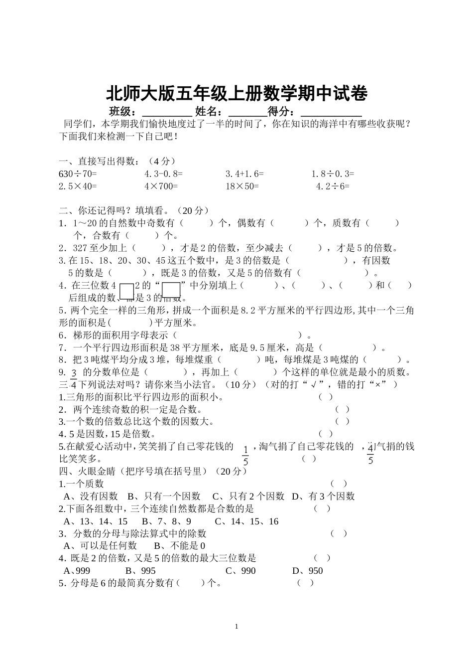 北师大版五年级上册数学期中试卷 8_第1页