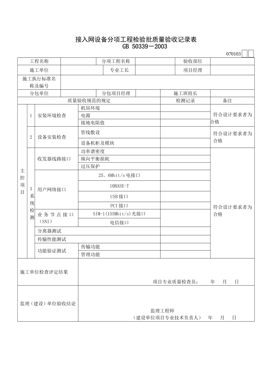 713接入网设备分项工程检验批质量验收记录表[共2页]_第1页