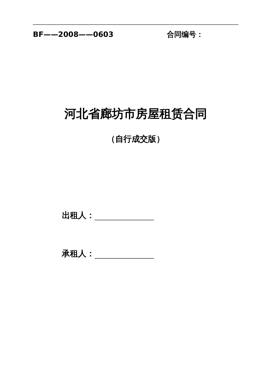 河北省廊坊市房屋租赁合同自行成交版[共7页]_第1页