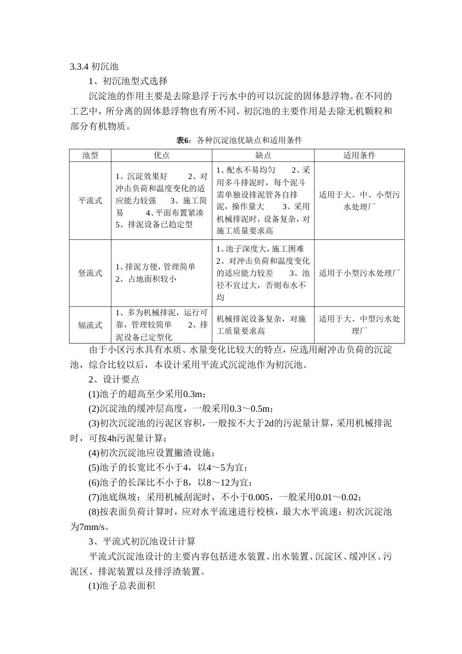 初沉池计算[共4页]_第1页