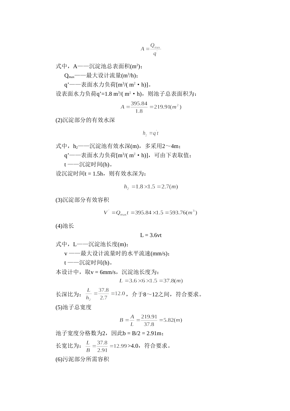 初沉池计算[共4页]_第2页