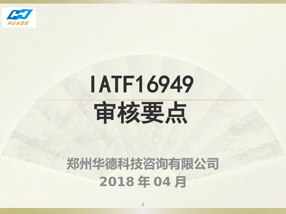 IATF16949审核要点2018040[共72页]_第1页