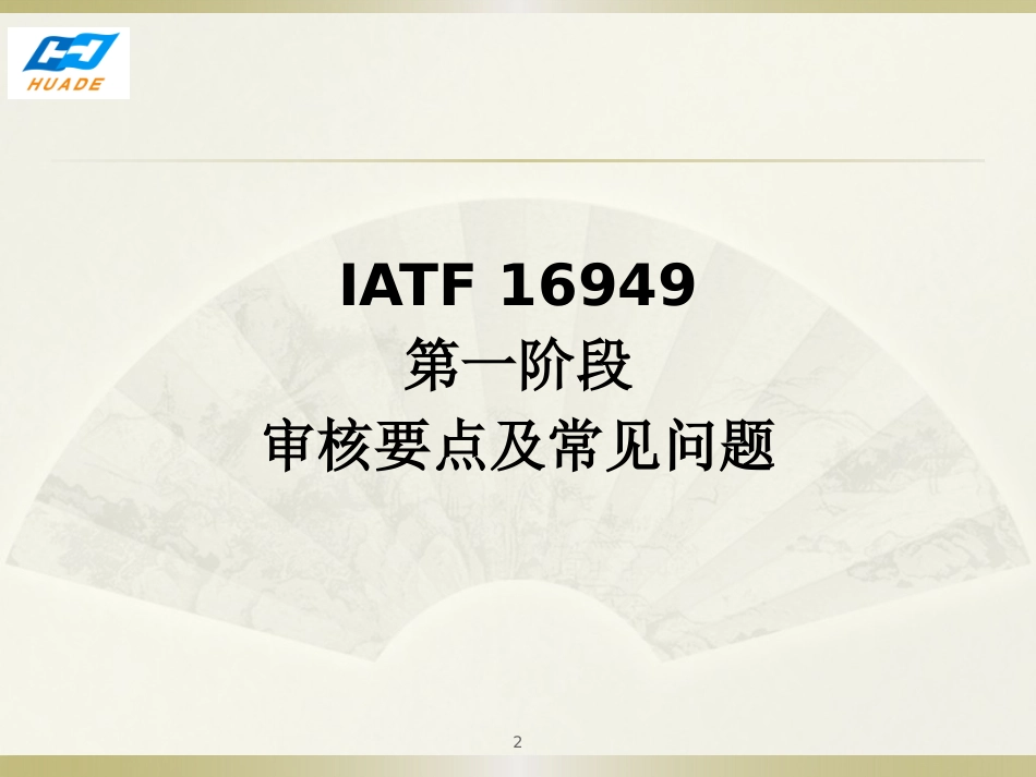 IATF16949审核要点2018040[共72页]_第2页