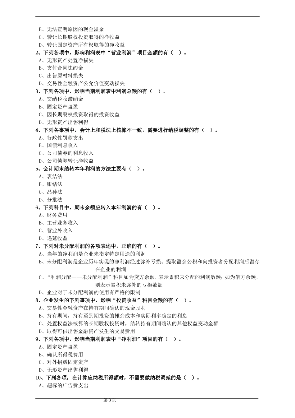 初级会计实务题库6[共15页]_第3页