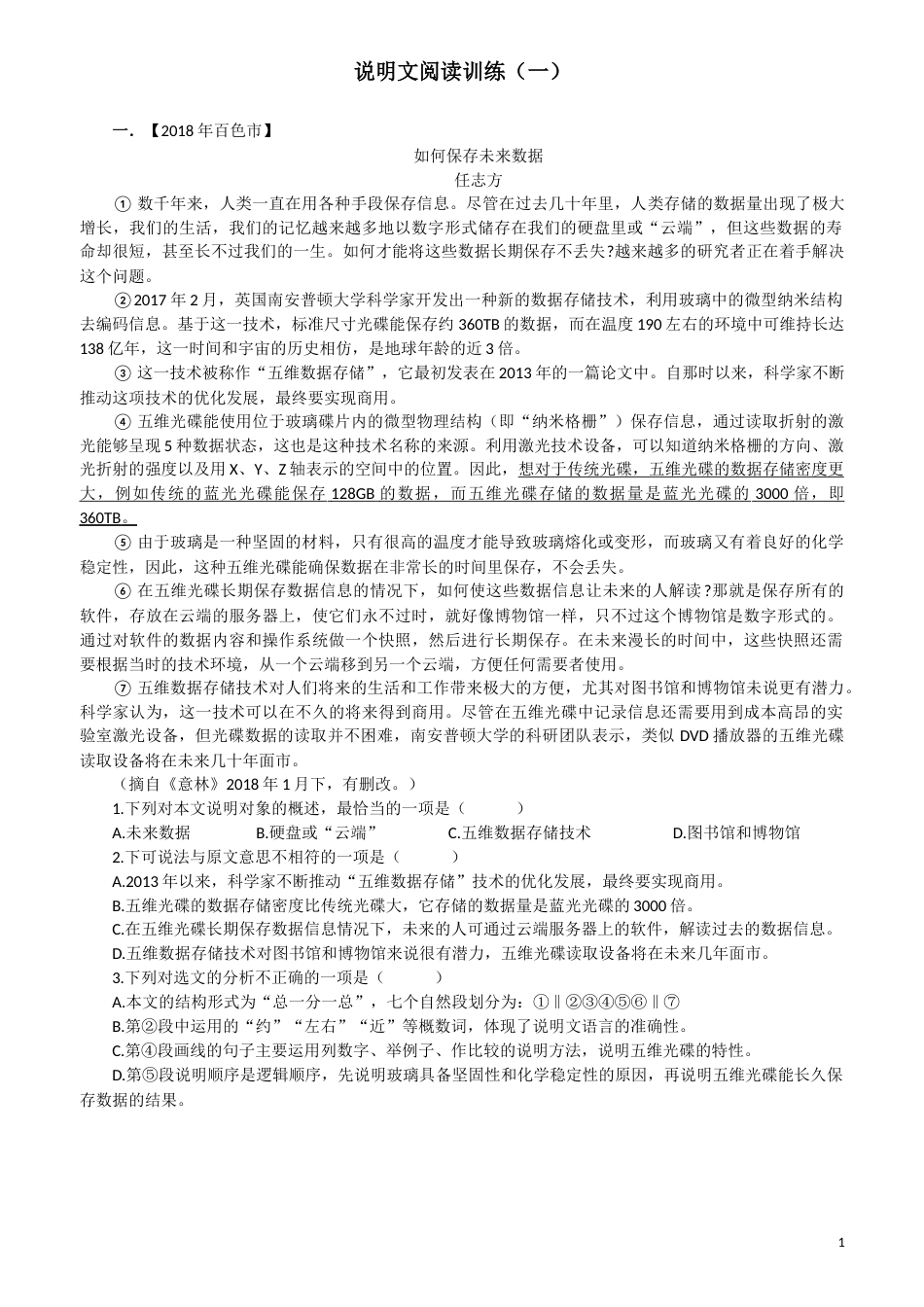 2018中考说明文、议论文选择题整理_第1页