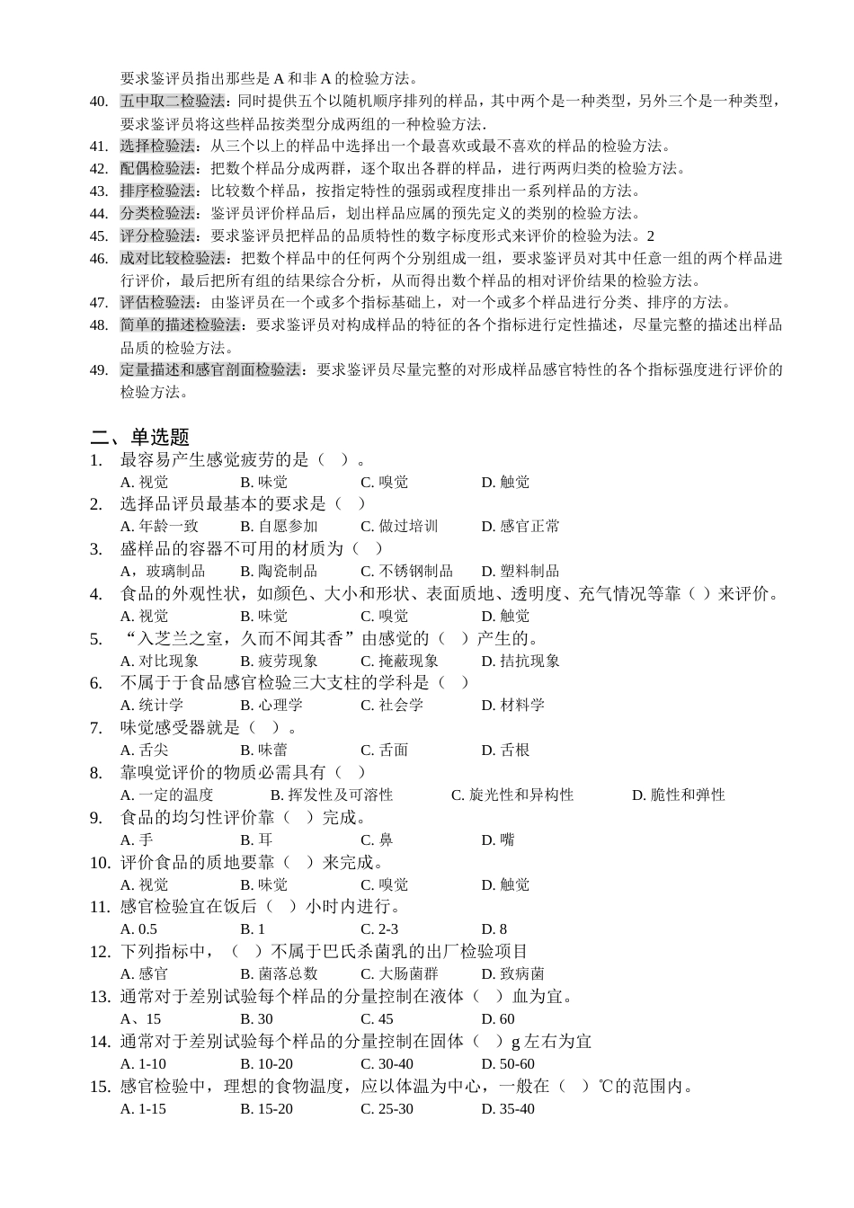 食品检验——感官检验试题[共11页]_第2页