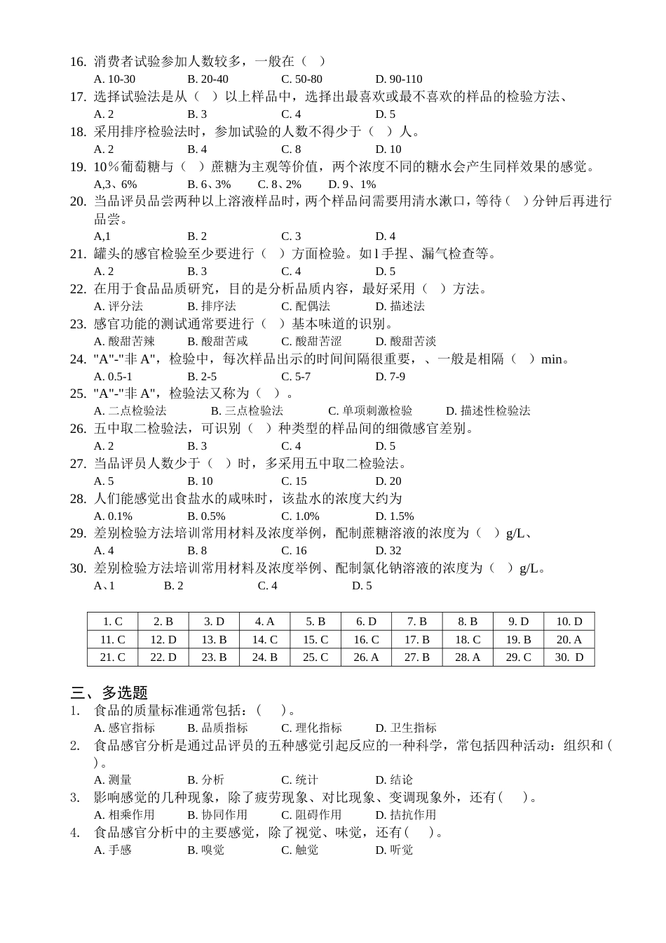 食品检验——感官检验试题[共11页]_第3页