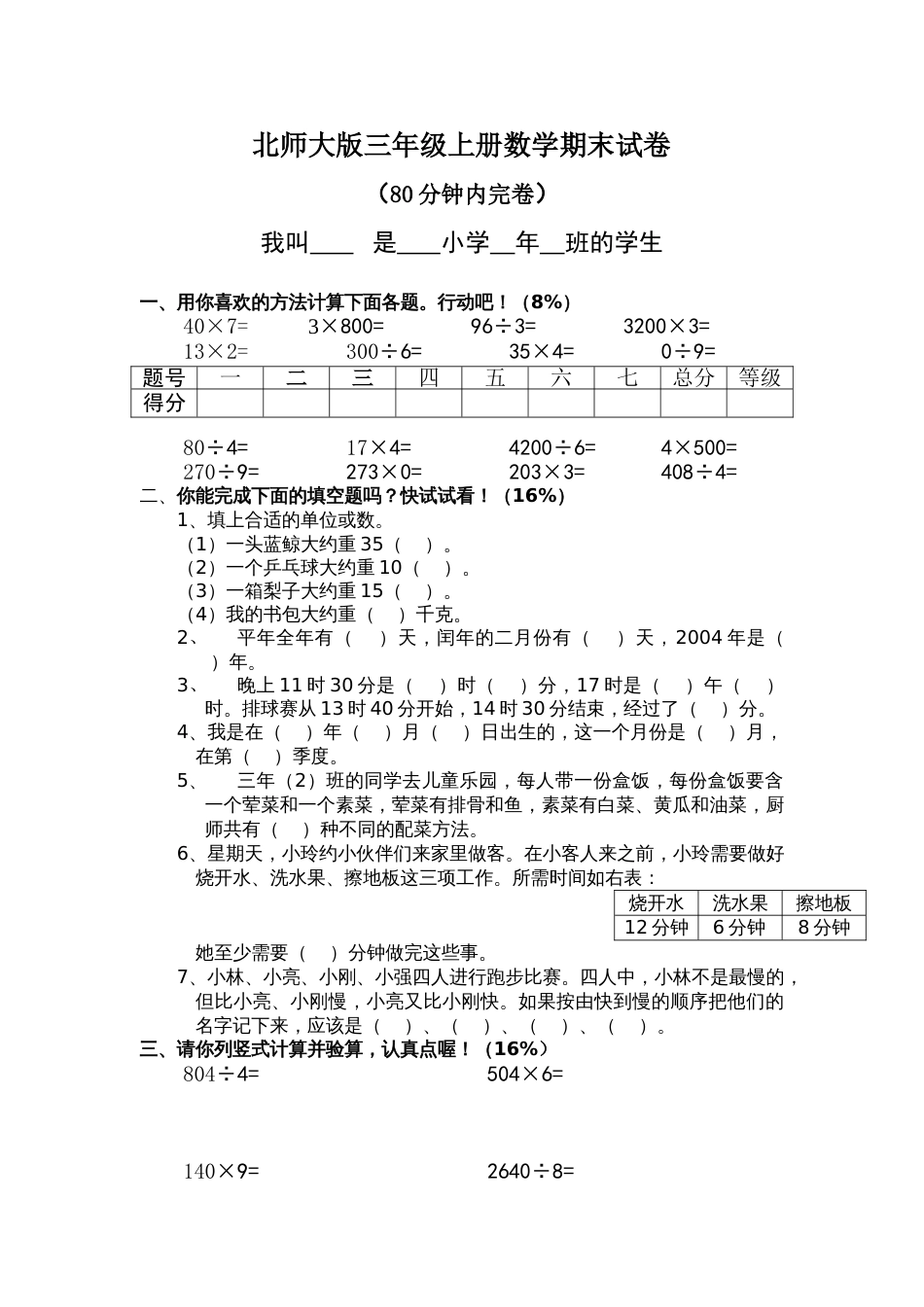 北师大版三年级上册数学期末 试卷 15_第1页