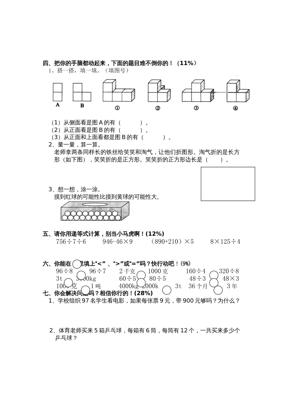 北师大版三年级上册数学期末 试卷 15_第2页
