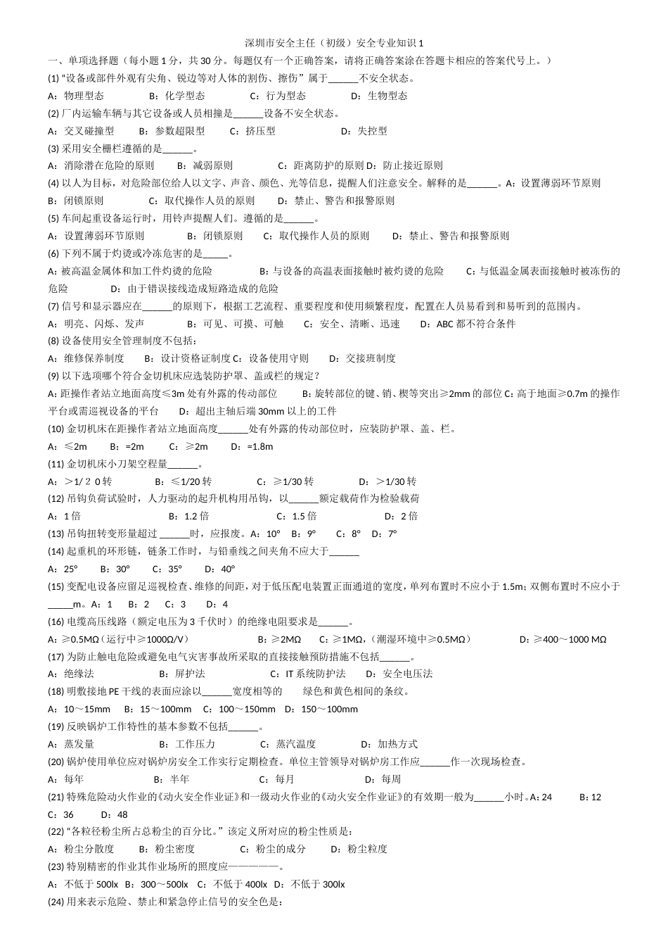 初级安全主任专业知识试题及答案[共65页]_第1页