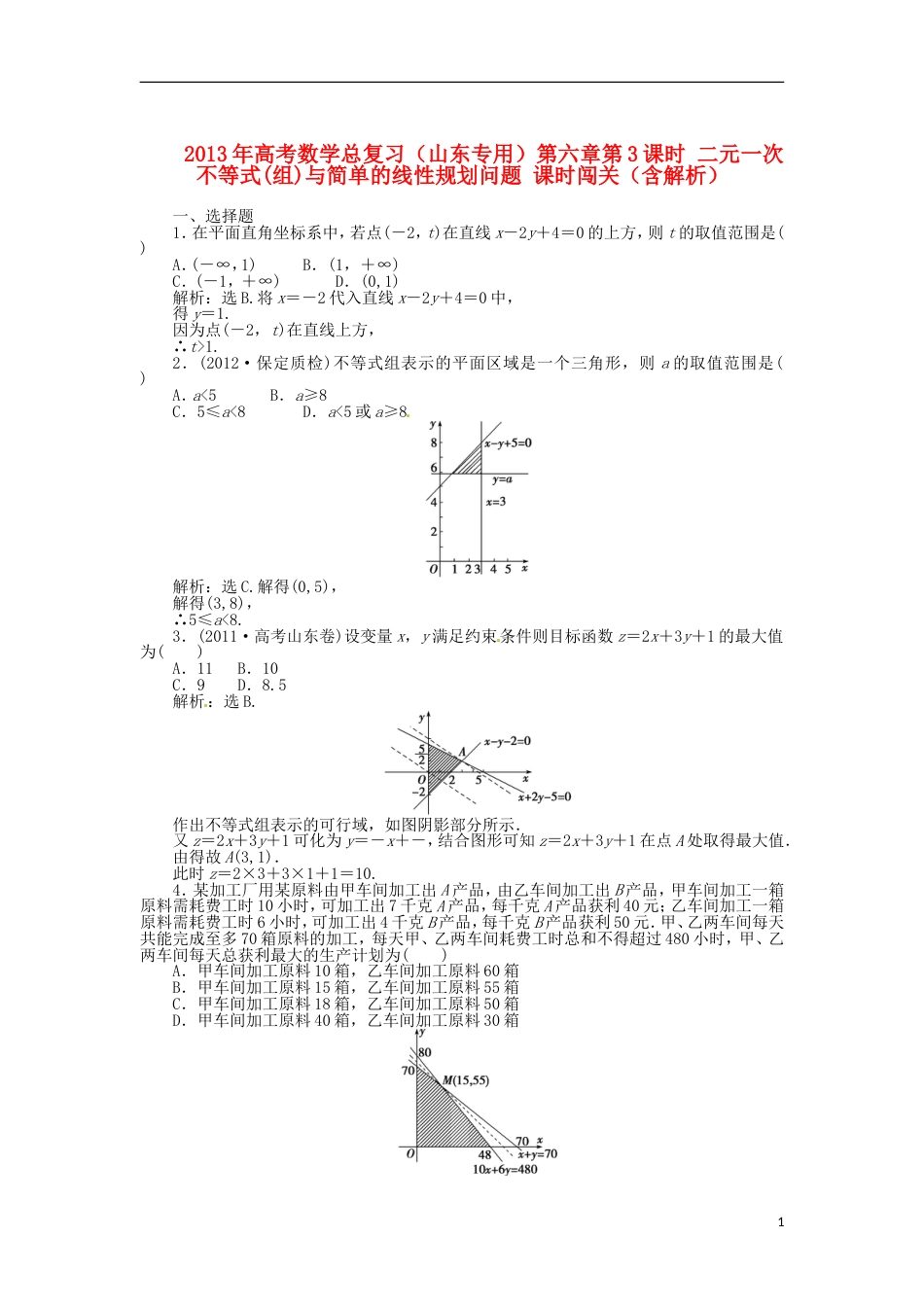 山东专用高考数学总复习 第六章第3课时 二元一次不等式组与简单的线性规划问题课时闯关含解析_第1页