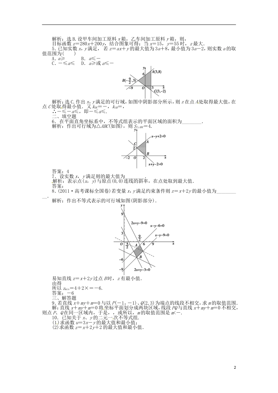 山东专用高考数学总复习 第六章第3课时 二元一次不等式组与简单的线性规划问题课时闯关含解析_第2页