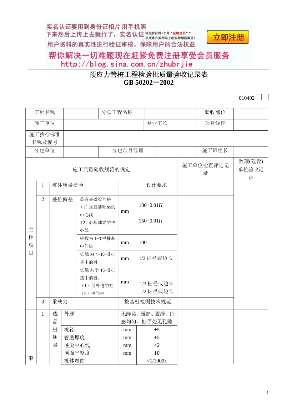 142预应力管桩工程检验批质量验收记录表[共2页]_第1页